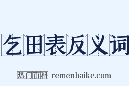 乞田表反义词是什么意思的图片